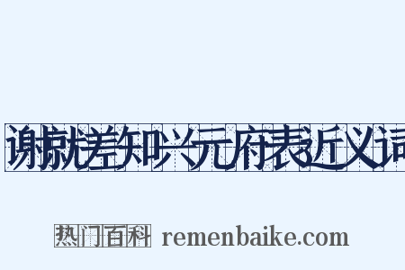 谢就差知兴元府表近义词是什么意思的图片